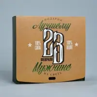 Коробка подарочная складная, упаковка, &laquo;С 23 февраля&raquo;, 20 х 18 х 5 см