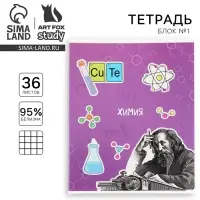 Тетрадь в клетку, предметная, 36 л.,на скрепке, блок №1 &laquo;Исторические личности. Химия&raquo;