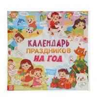 Книга &laquo;Календарь праздников на год&raquo;