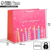 Пакет подарочный ламинированный, упаковка, &laquo;С Днём Рождения&raquo;, XL 49 х 40 х 19 см