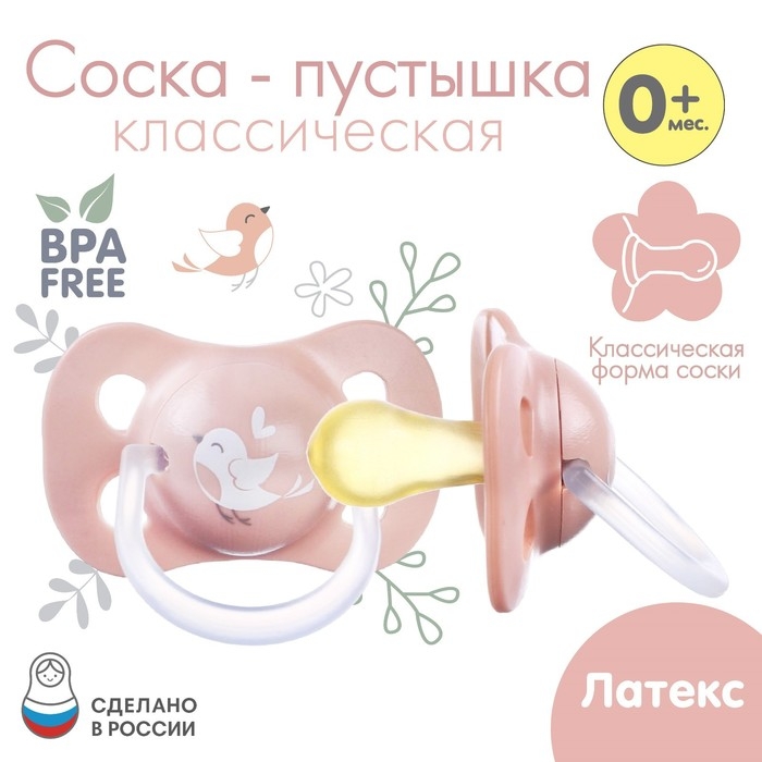Соска - пустышка латексная классическая &laquo;Птичка&raquo;, от 0 мес., цвет розовый