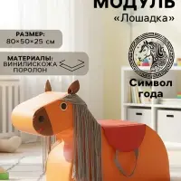 Мягкий модуль &laquo;Лошадка&raquo;