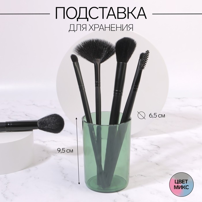 Органайзер - подставка для хранения маникюрных/косметических принадлежностей &laquo;Яркость&raquo;, круглая, d = 6,5 &times; 9,5 см, цвет МИКС