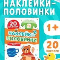 Наклейки-половинки "Окружающий мир", 20 наклеек