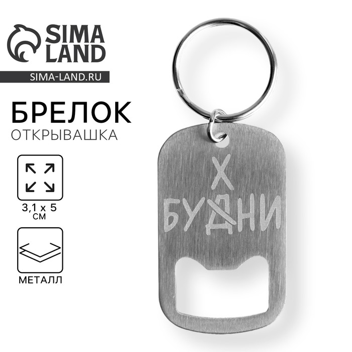 Брелок для ключей открывашка &laquo;Бухни&raquo;, 3,1 х 5 см