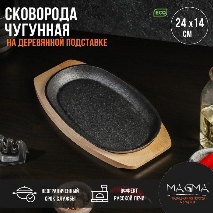 Сковорода чугунная на деревянной подставке Magma &laquo;Овал&raquo;, 24&times;14&times;2 см, цвет чёрный