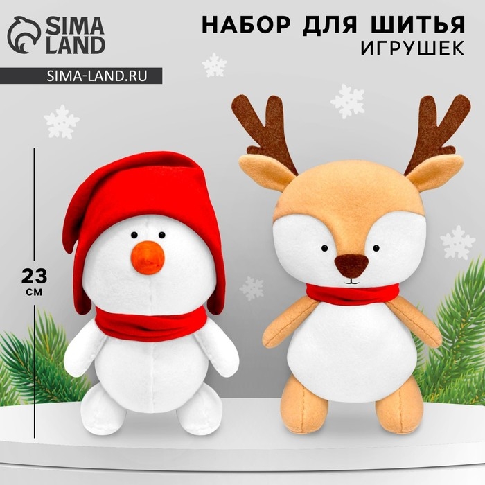 Набор для шитья. Мягкие игрушки своими руками на Новый год &laquo;Зимние друзья&raquo;, новогодний набор для творчества, 23 см