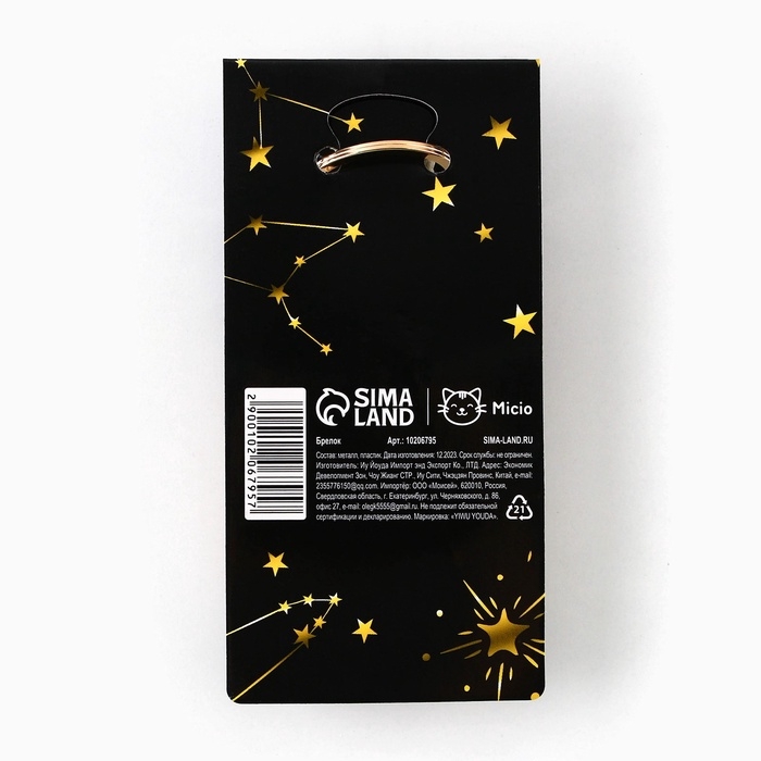 Брелок для ключей "Для тебя сияют звезды", 7 х 2 см