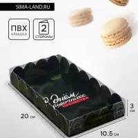 Коробка для печенья, &laquo;С Днем защитника Отечества&raquo;, 10.5&times;20&times;3 см