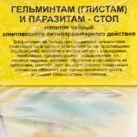 Травяной сбор &laquo;Антипаразит&raquo;, гельминтам (глистам) и паразитам стоп, фильтр-пакет, 20 шт.