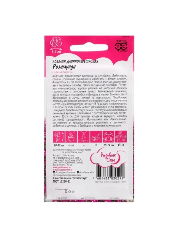 Набор семян Лобелия "Розамунда",  5 шт.