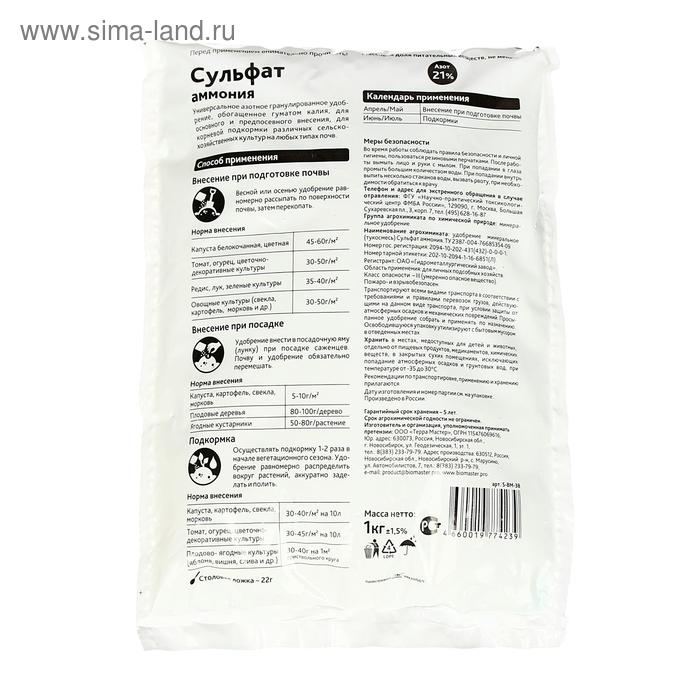 Удобрение минеральное БиоМастер Сульфат аммония, гум., 1 кг