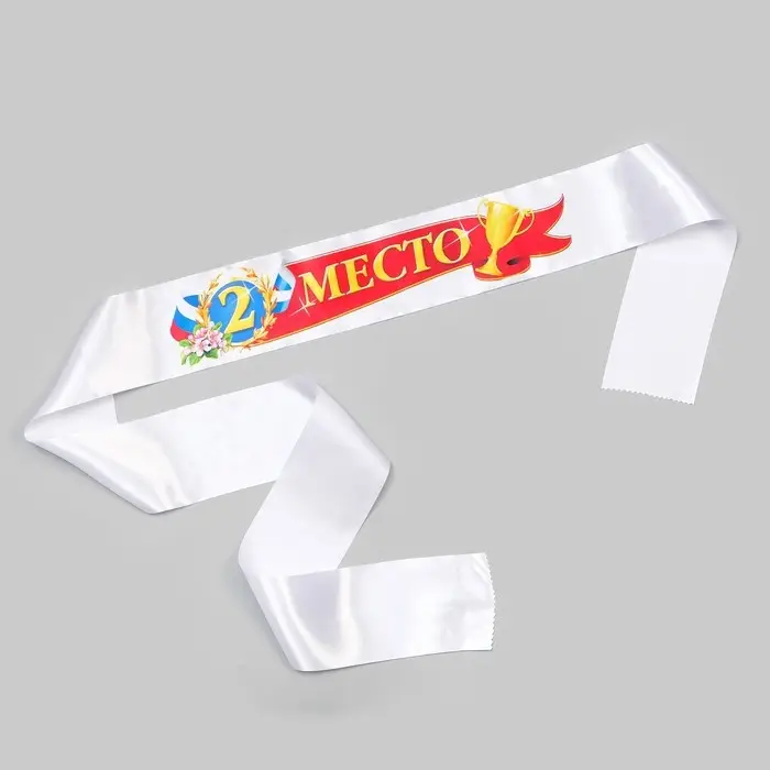 Лента для награждения &laquo;2 место&raquo;, атлас, полноцветная печать, 10&times;180 см