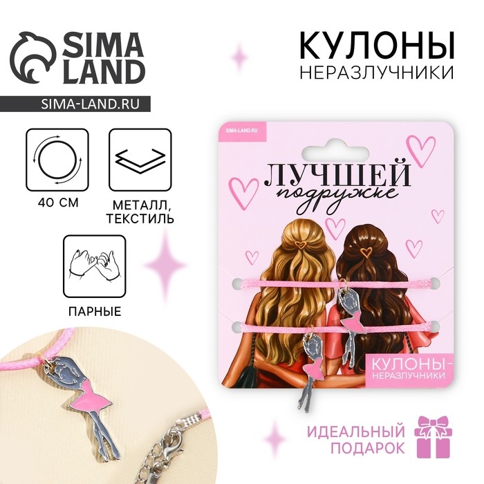 Кулоны неразлучники &laquo;Лучшей подруге&raquo;, 2 шт, длина 50 см