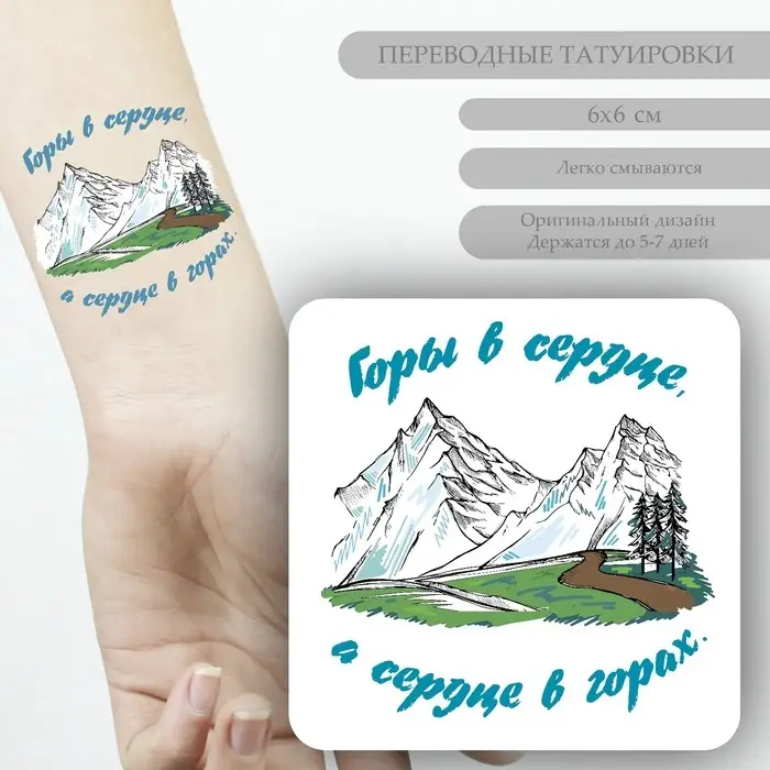 Переводная тату на тело цветная &laquo;Горы в сердце, а сердце в горах&raquo;, 6&times;6 см