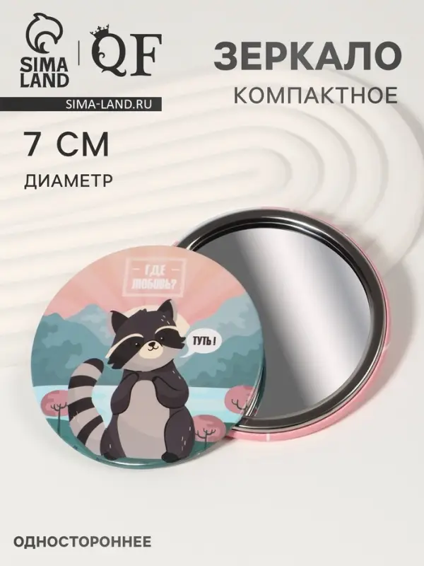 Зеркало карманное &laquo;Енотик&raquo;, d=7 см, разноцветное