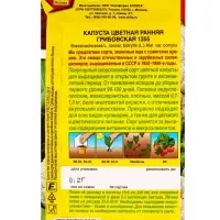 Семена Капуста цветная Ранняя Грибовская 1355 Р Сделано в СССР, Ц/П,0,2 г