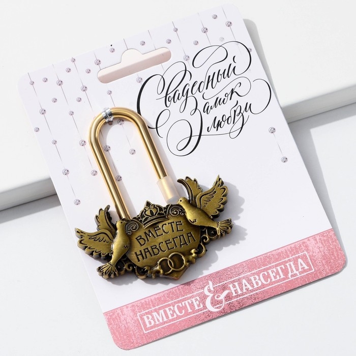 Замок свадебный &laquo;Вместе навсегда&raquo;.