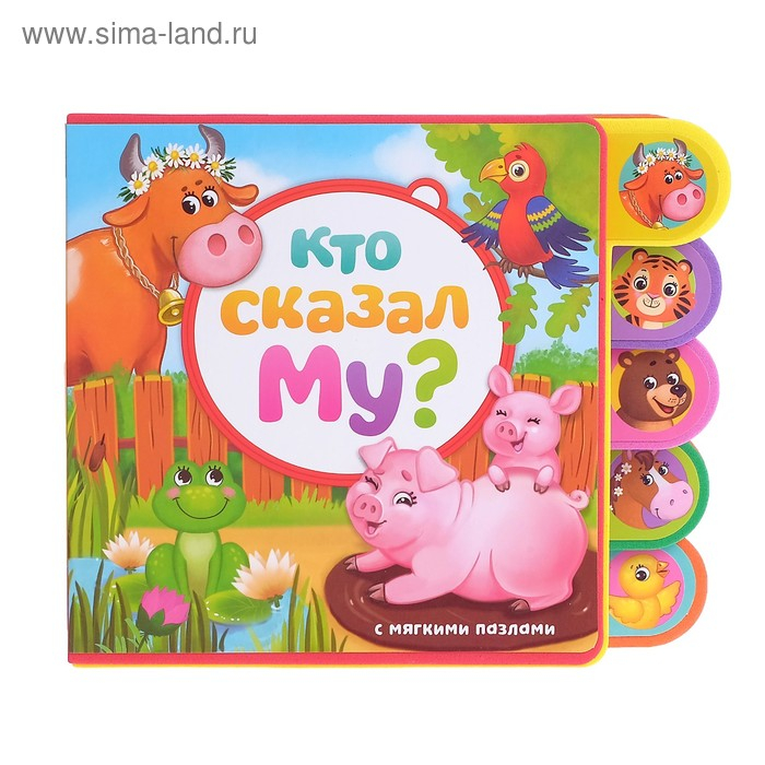 Книга с мягкими пазлами EVA &laquo;Кто сказал Му?&raquo;, 12 стр.