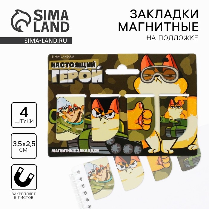 Магнитные закладки &laquo;Настоящий герой&raquo;, 4 шт мини