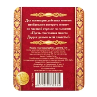 Монета сувенир &laquo;Счастливый рубль&raquo;, d=2 см.
