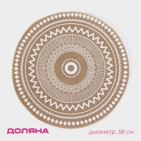 Салфетка сервировочная на стол Доляна &laquo;Африка&raquo;, d=38 см, цвет белый