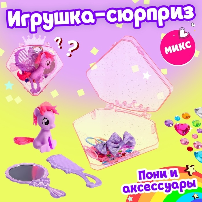 Игрушка-сюрприз пони &laquo;Милашка&raquo;, МИКС