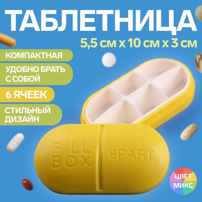Таблетница &laquo;Pill Box&raquo;, 6 секций, 10 &times; 5,5 &times; 3 см, цвет МИКС
