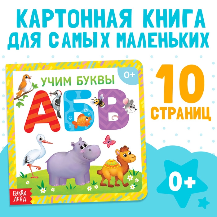 Картонная книга &laquo;Алфавит&raquo;, 10 стр.