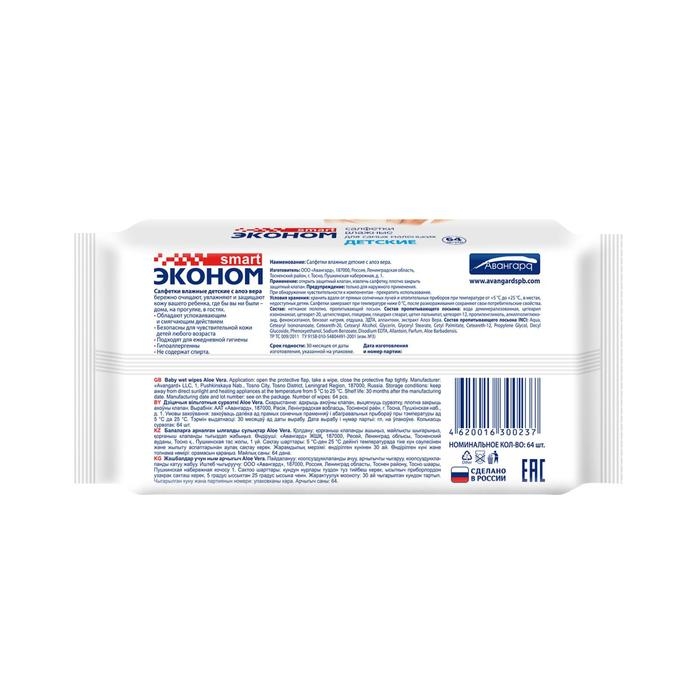 Влажные салфетки &laquo;Эконом Smart&raquo;, детские, 64 шт.