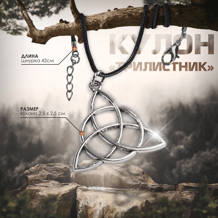 Кулон на шнурке &laquo;Трилистник&raquo;, цвет чернёное серебро на чёрном шнурке, 42 см
