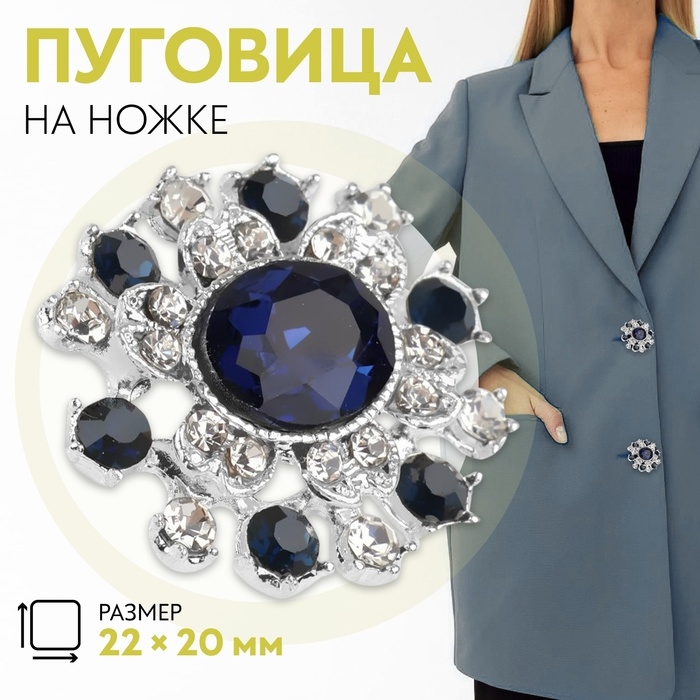 Пуговица декоративная, 22 &times; 20 мм, цвет синий