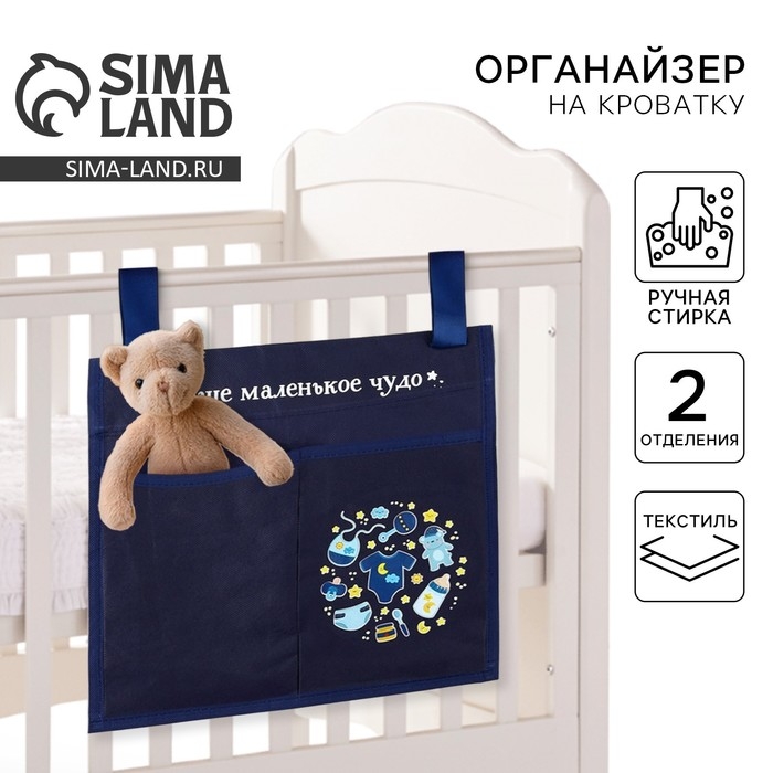 Органайзер для хранения вещей на детскую кроватку &laquo;Наше маленькое чудо&raquo; для мальчика, 2 отделения