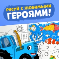 Раскраска 12 стр., А4, &laquo;Синий трактор&raquo;