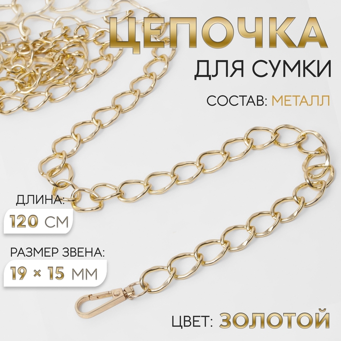Цепочка для сумки, с карабинами, металлическая, 19 &times; 15 мм, 120 см, цвет золотой