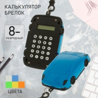 Калькулятор - брелок "Машина", 8 - разрядный, МИКС