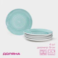 Набор фарфоровых тарелок Доляна &laquo;Палитра&raquo;, 6 предметов, d=19 см, цвет бирюзовый
