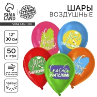 Воздушный шар латексный 12" &laquo;Ура, выпускной&raquo;, пастель,  50 шт., МИКС