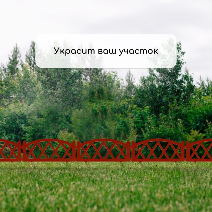 Ограждение декоративное, 35 &times; 232 см, 4 секции, пластик, терракотовое, MODERN, Greengo