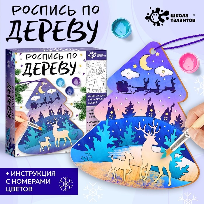 Набор для творчества «Роспись по дереву. Ёлочка» Набор для творчества «Роспись по дереву. Ёлочка»