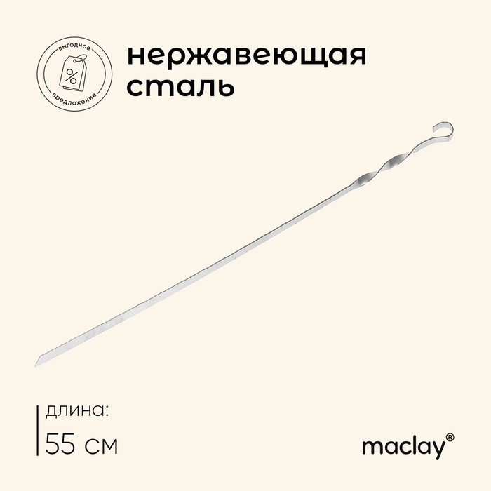 Шампур Maclay, прямой, толщина 1.5 мм, 55&times;1 см