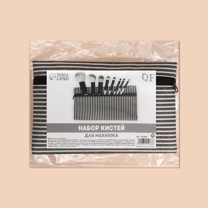 Набор кистей для макияжа &laquo;Полоски&raquo;, 8 предметов, чехол на молнии, цвет белый/чёрный