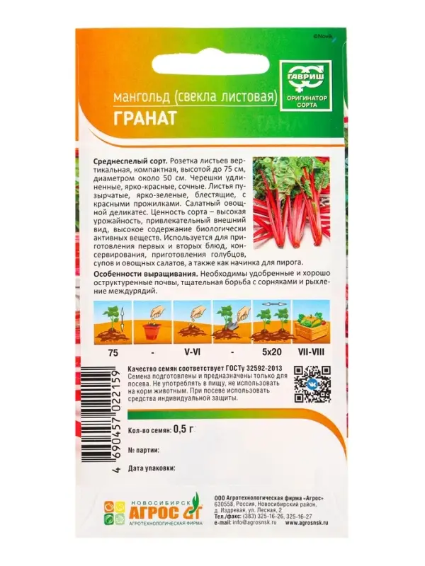 Семена Свекла "Мангольд Гранат" 0,5 г