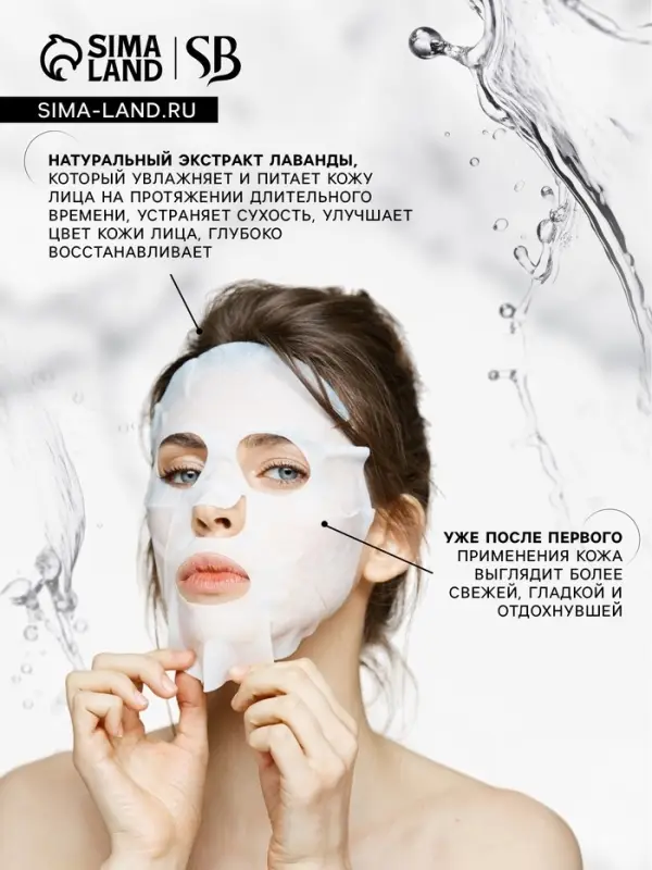 Маска тканевая увлажняющая для лица &laquo;Secret Beauty&raquo; с экстрактом лаванды