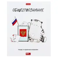 Тетрадь 48 листов в клетку &laquo;Приключения кота Пирожка&raquo; ОБЩЕСТВОЗНАНИЕ, обложка мелованная бумага, с интерактивным справочником, блок офсет