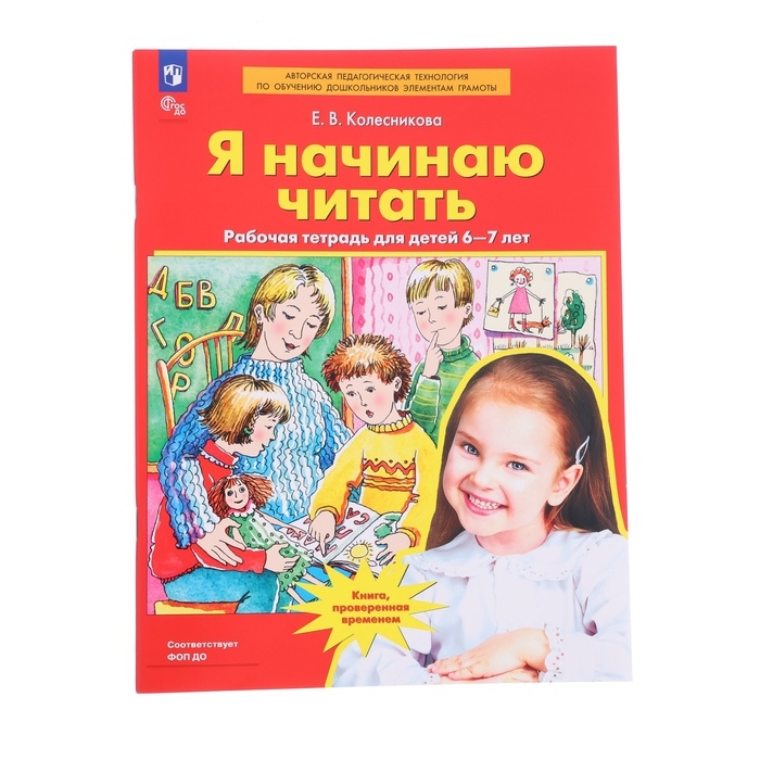 Рабочая тетрадь &laquo;Я начинаю читать&raquo;, для детей 6-7 лет, Колесникова Е. В., 2023