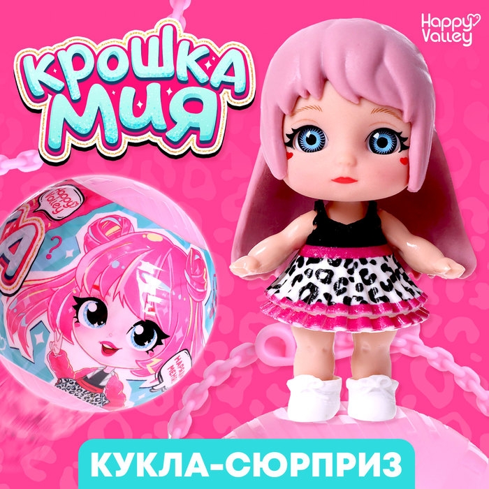 Кукла-сюрприз &laquo;Крошка Мия&raquo;, модная, МИКС
