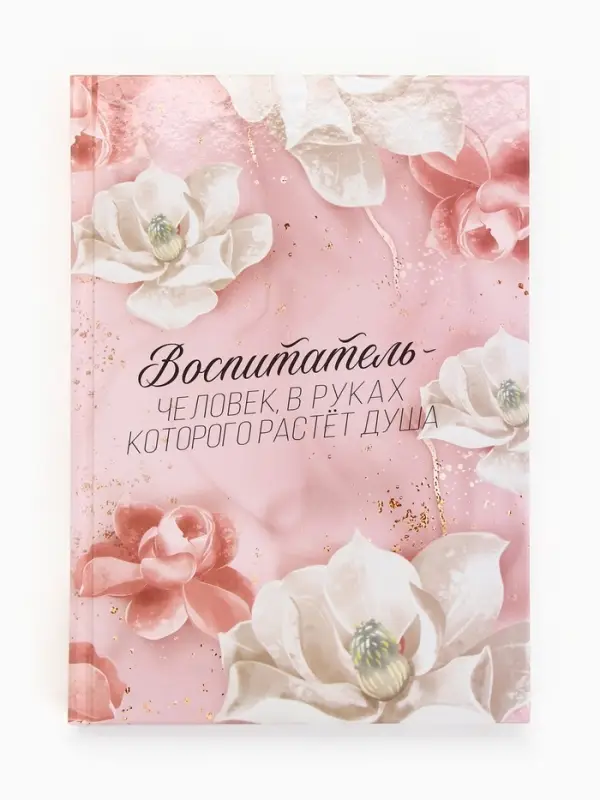 Ежедневник в твердой обложке А5, 160 листов "Воспитателю"