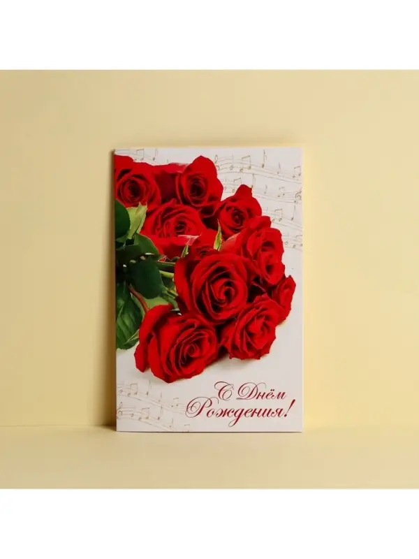Открытка &laquo;С Днем Рождения&raquo;, розы и ноты, 12 &times; 18 см