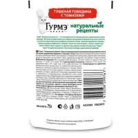 Влажный корм  GOURMET "Натуральные рецепты" для кошек, говядина/томат, 75 г